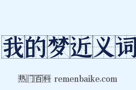 我的梦近义词是什么意思的图片